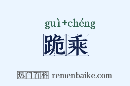 跪乘是什么意思的图片